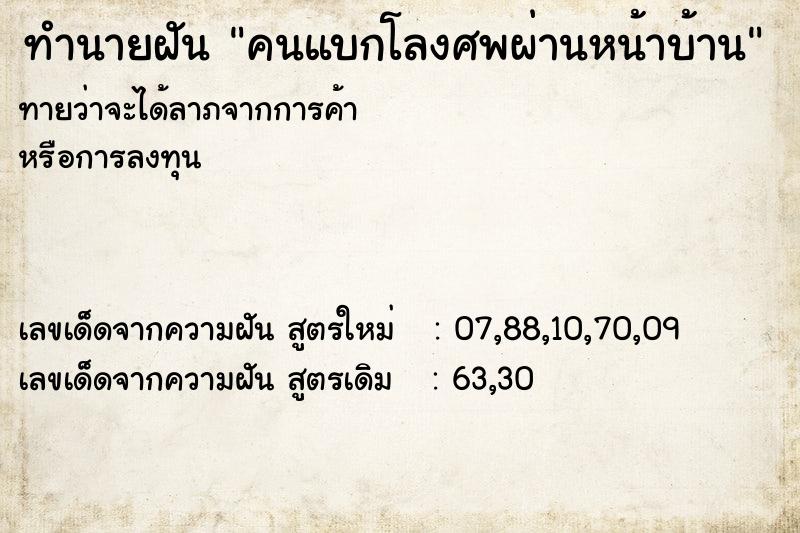 ทำนายฝันทำนายฝันคนแบกโลงศพผ่านหน้าบ้าน