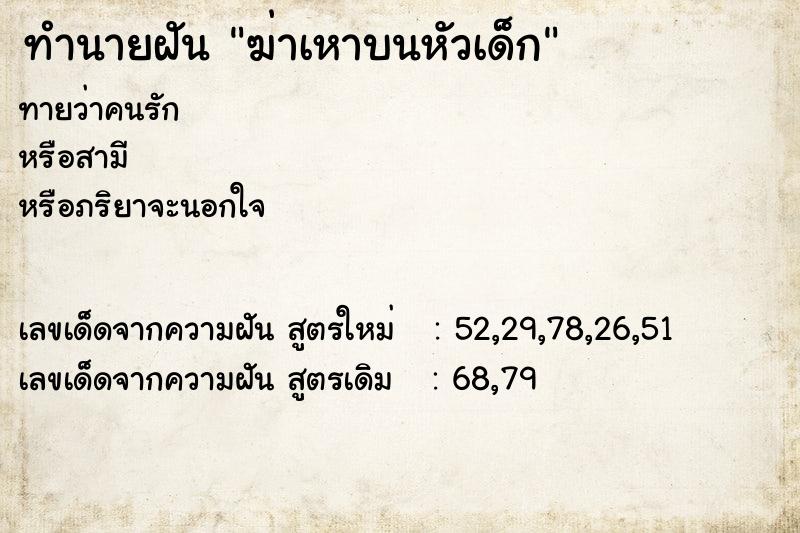 ทำนายฝันฆ่าเหาบนหัวเด็ก ทำนายฝันทำนายฝันฆ่าเหาบนหัวเด็ก