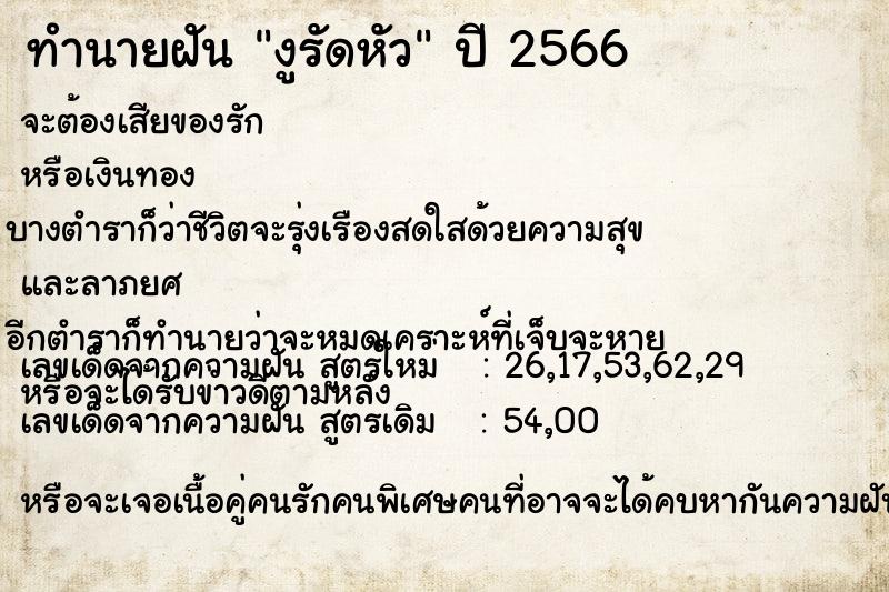 ทำนายฝันงูรัดหัว ทำนายฝันทำนายฝันงูรัดหัว