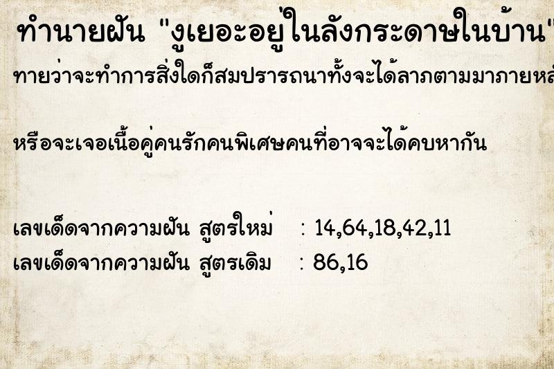 ทำนายฝันงูเยอะอยู่ในลังกระดาษในบ้าน ทำนายฝันทำนายฝันงูเยอะอยู่ในลังกระดาษในบ้าน