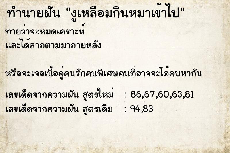 ทำนายฝันทำนายฝันงูเหลือมกินหมาเข้าไป