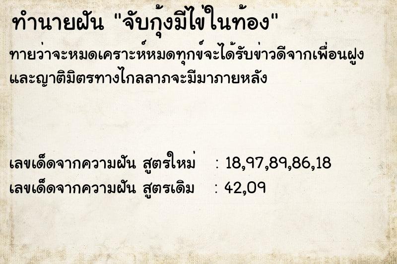 ทำนายฝันจับกุ้งมีไข่ในท้อง ทำนายฝันทำนายฝันจับกุ้งมีไข่ในท้อง