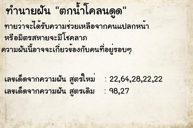ทำนายฝันตกนํ้าโคลนดูด ทำนายฝันทำนายฝันตกนํ้าโคลนดูด