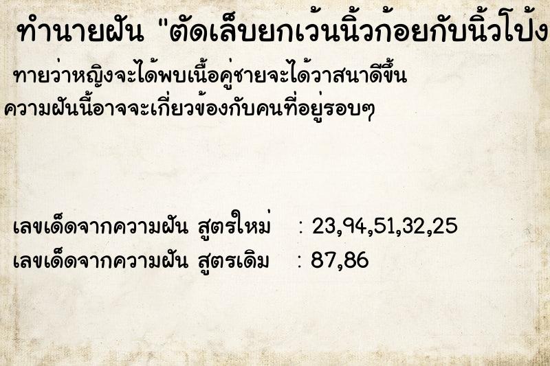 ทำนายฝันทำนายฝันตัดเล็บยกเว้นนิ้วก้อยกับนิ้วโป้ง