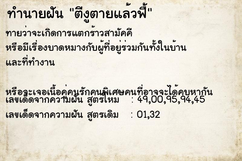 ทำนายฝันตีงูตายแล้วฟื้ ทำนายฝันทำนายฝันตีงูตายแล้วฟื้