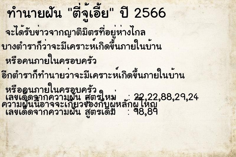 ทำนายฝัน ตี่จู้เอี้ย ทำนายฝัน ตี่จู้เอี้ย