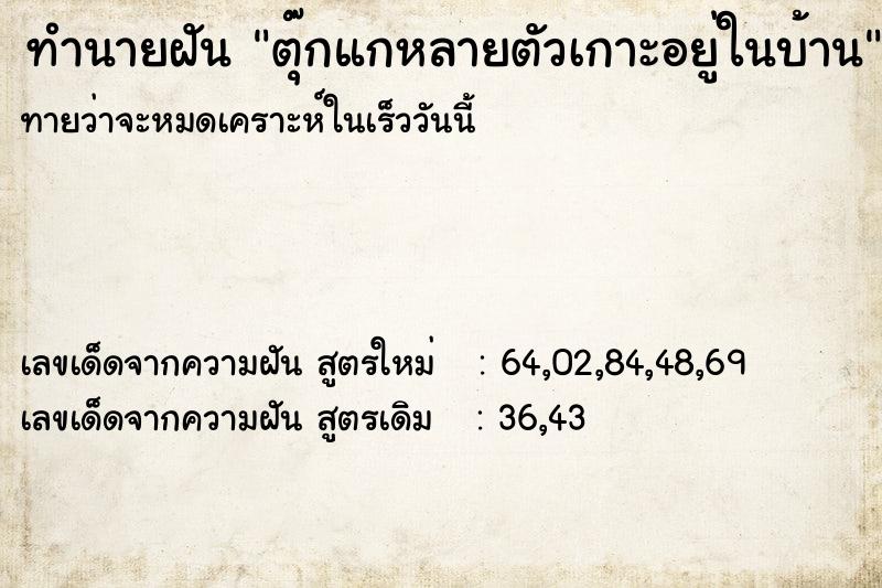ทำนายฝันทำนายฝันตุ๊กแกหลายตัวเกาะอยู่ในบ้าน