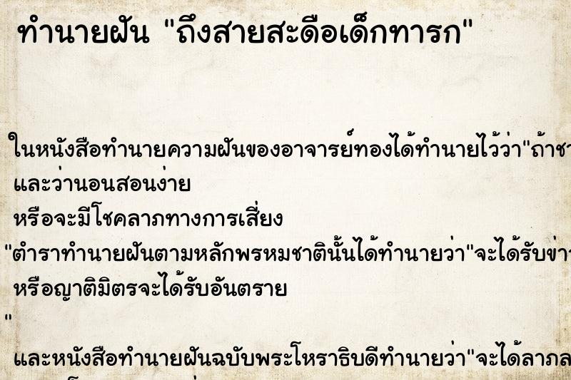 ทำนายฝันถึงสายสะดือเด็กทารก ทำนายฝันทำนายฝันถึงสายสะดือเด็กทารก