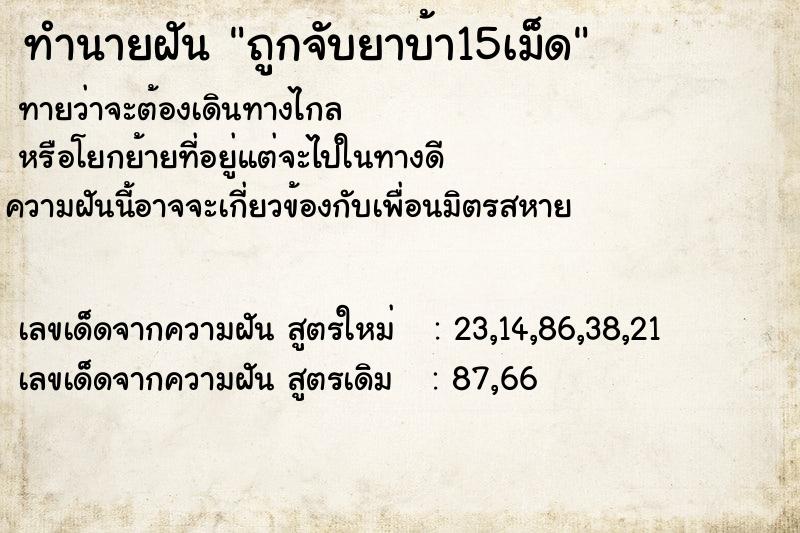 ทำนายฝันถูกจับยาบ้า15เม็ด ทำนายฝันทำนายฝันถูกจับยาบ้า15เม็ด