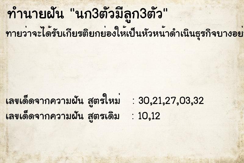ทำนายฝันนก3ตัวมีลูก3ตัว ทำนายฝันทำนายฝันนก3ตัวมีลูก3ตัว