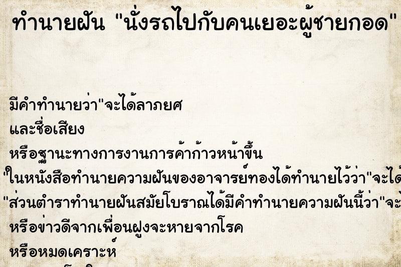 ทำนายฝันนั่งรถไปกับคนเยอะผู้ชายกอด ทำนายฝันทำนายฝันนั่งรถไปกับคนเยอะผู้ชายกอด
