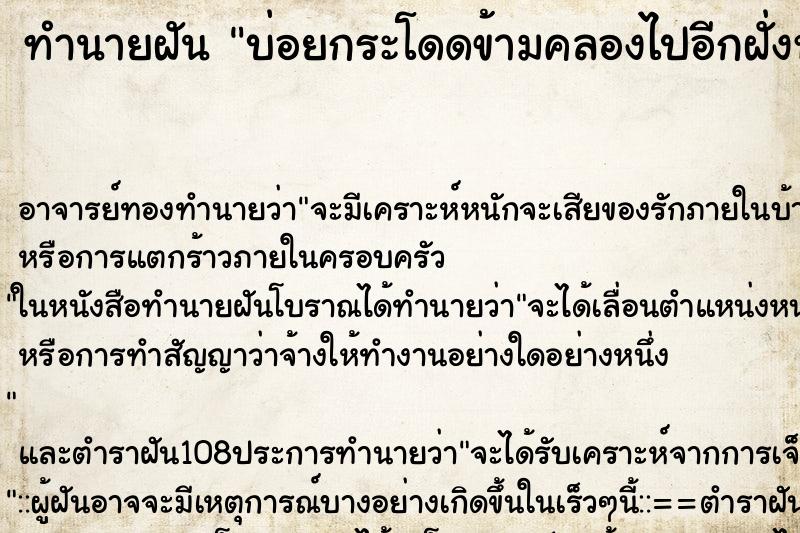 ทำนายฝันบ่อยกระโดดข้ามคลองไปอีกฝั่งหนึ่ง ทำนายฝันทำนายฝันบ่อยกระโดดข้ามคลองไปอีกฝั่งหนึ่ง