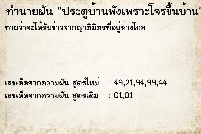 ทำนายฝันทำนายฝันประตูบ้านพังเพราะโจรขึ้นบ้าน