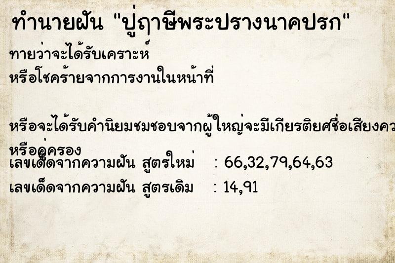 ทำนายฝันปู่ฤาษีพระปรางนาคปรก ทำนายฝันทำนายฝันปู่ฤาษีพระปรางนาคปรก