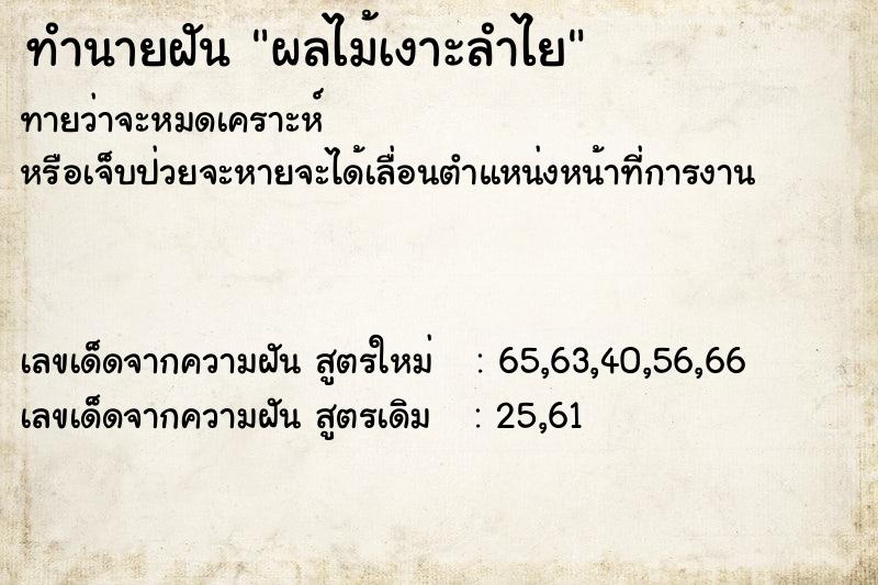 ทำนายฝันทำนายฝันผลไม้เงาะลำไย