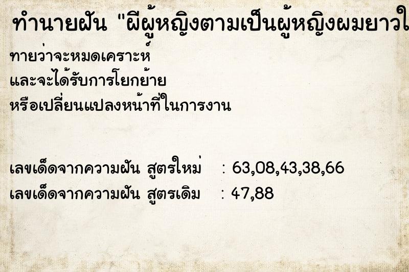 ทำนายฝันทำนายฝันผีผู้หญิงตามเป็นผู้หญิงผมยาวใส่เสื้อสีแดง