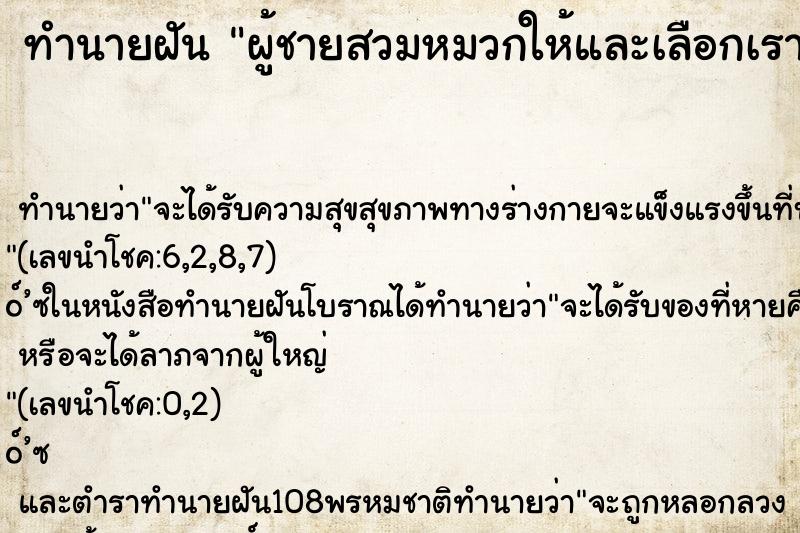 ทำนายฝัน ผู้ชายสวมหมวกให้และเลือกเรา ตำราโบราณ แม่นที่สุดในโลก