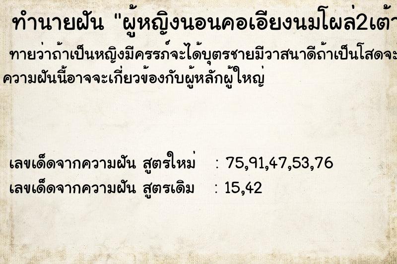 ทำนายฝันผู้หญิงนอนคอเอียงนมโผล่2เต้า ทำนายฝันทำนายฝันผู้หญิงนอนคอเอียงนมโผล่2เต้า