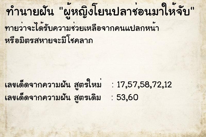 ทำนายฝัน ผู้หญิงโยนปลาช่อนมาให้จับ ทำนายฝัน ผู้หญิงโยนปลาช่อนมาให้จับ