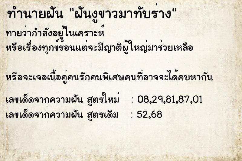 ทำนายฝันฝันงูขาวมาทับร่าง ทำนายฝันทำนายฝันฝันงูขาวมาทับร่าง