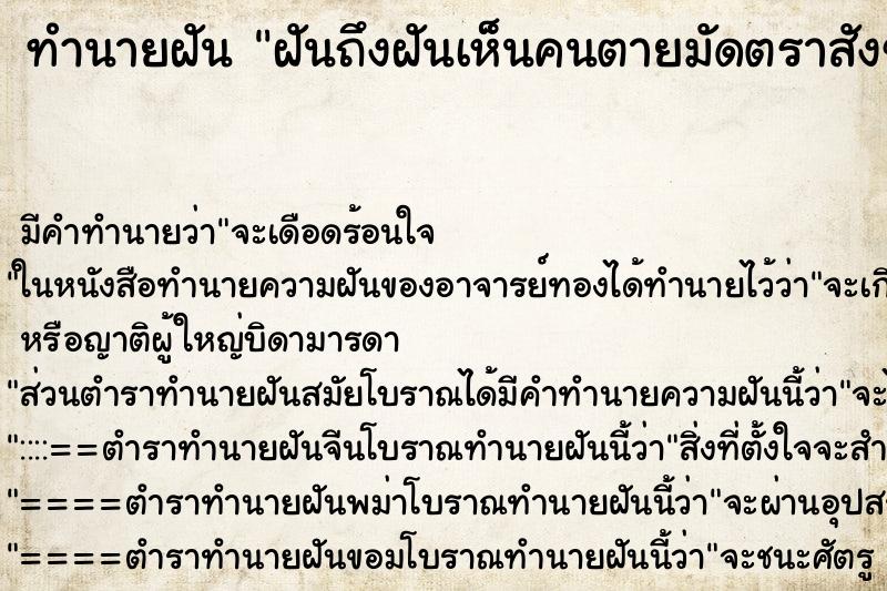 ทำนายฝันฝันถึงฝันเห็นคนตายมัดตราสังข์ ทำนายฝันทำนายฝันฝันถึงฝันเห็นคนตายมัดตราสังข์