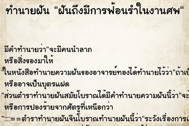 ทำนายฝันฝันถึงมีการฟ้อนรำในงานศพ ทำนายฝันทำนายฝันฝันถึงมีการฟ้อนรำในงานศพ