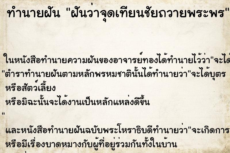 ทำนายฝันฝันว่าจุดเทียนชัยถวายพระพร ทำนายฝันทำนายฝันฝันว่าจุดเทียนชัยถวายพระพร