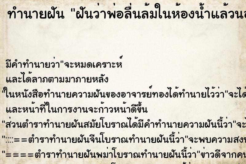 ทำนายฝัน ฝันว่าพ่อลื่นล้มในห้องน้ำแล้วนอนหงาย ทำนายฝัน ฝันว่าพ่อลื่นล้มในห้องน้ำแล้วนอนหงาย