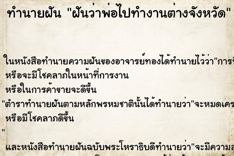 ทำนายฝันฝันว่าพ่อไปทำงานต่างจังหวัด ทำนายฝันทำนายฝันฝันว่าพ่อไปทำงานต่างจังหวัด