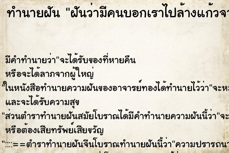 ทำนายฝันฝันว่ามีคนบอกเราไปล้างแก้วจานเลียงกันเต็มห้อง ทำนายฝันทำนายฝันฝันว่ามีคนบอกเราไปล้างแก้วจานเลียงกันเต็มห้อง