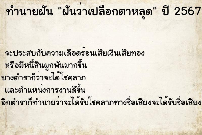 ทำนายฝัน ฝันว่าเปลือกตาหลุด ทำนายฝัน ฝันว่าเปลือกตาหลุด