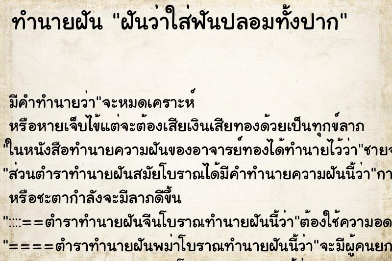 ทำนายฝัน ฝันว่าใส่ฟันปลอมทั้งปาก ทำนายฝัน ฝันว่าใส่ฟันปลอมทั้งปาก