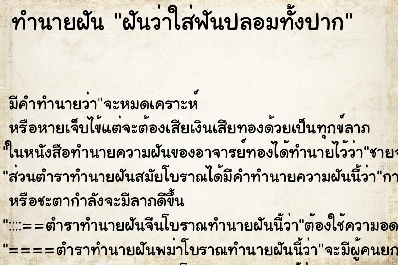 ทำนายฝัน ฝันว่าใส่ฟันปลอมทั้งปาก ตำราโบราณ แม่นที่สุดในโลก