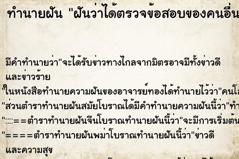 ทำนายฝัน ฝันว่าได้ตรวจข้อสอบของคนอื่น ทำนายฝัน ฝันว่าได้ตรวจข้อสอบของคนอื่น