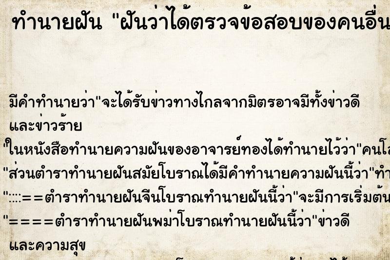 ทำนายฝัน ฝันว่าได้ตรวจข้อสอบของคนอื่น ตำราโบราณ แม่นที่สุดในโลก