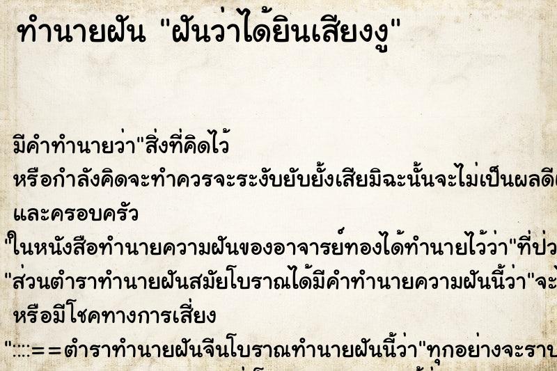 ทำนายฝัน ฝันว่าได้ยินเสียงงู ทำนายฝัน ฝันว่าได้ยินเสียงงู