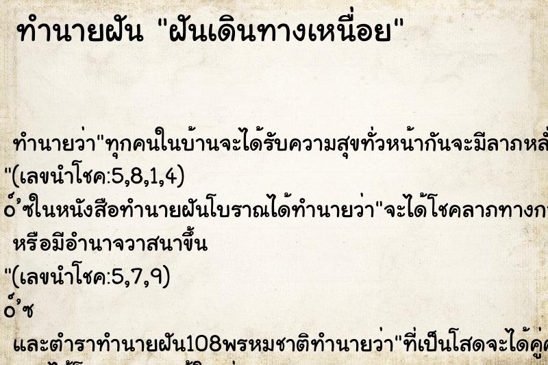 ทำนายฝันฝันเดินทางเหนื่อย ทำนายฝันทำนายฝันฝันเดินทางเหนื่อย