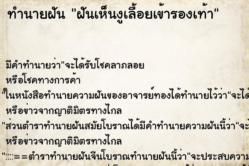 ทำนายฝัน ฝันเห็นงูเลื้อยเข้ารองเท้า ทำนายฝัน ฝันเห็นงูเลื้อยเข้ารองเท้า