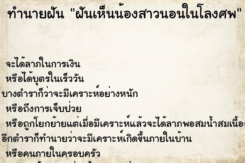 ทำนายฝันฝันเห็นน้องสาวนอนในโลงศพ ทำนายฝันทำนายฝันฝันเห็นน้องสาวนอนในโลงศพ