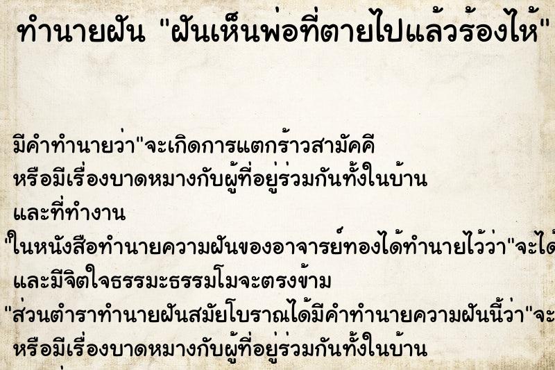 ทำนายฝัน ฝันเห็นพ่อที่ตายไปแล้วร้องไห้ ทำนายฝัน ฝันเห็นพ่อที่ตายไปแล้วร้องไห้