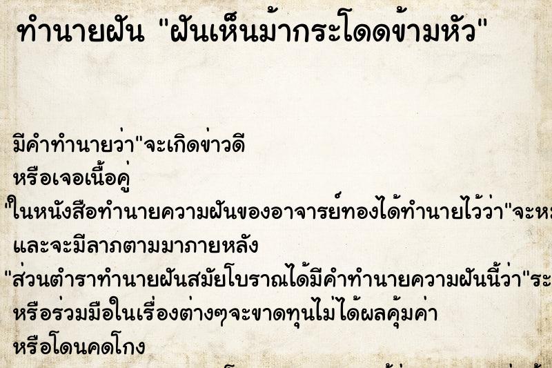 ทำนายฝัน ฝันเห็นม้ากระโดดข้ามหัว ทำนายฝัน ฝันเห็นม้ากระโดดข้ามหัว