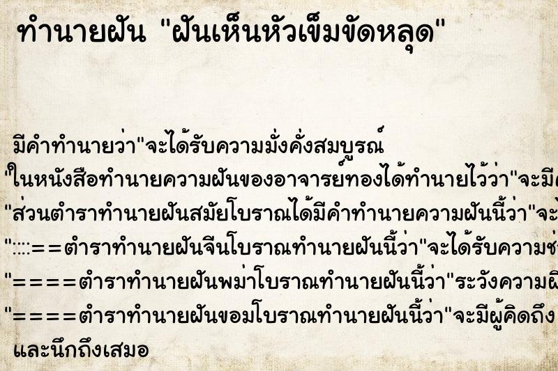 ทำนายฝัน ฝันเห็นหัวเข็มขัดหลุด ทำนายฝัน ฝันเห็นหัวเข็มขัดหลุด