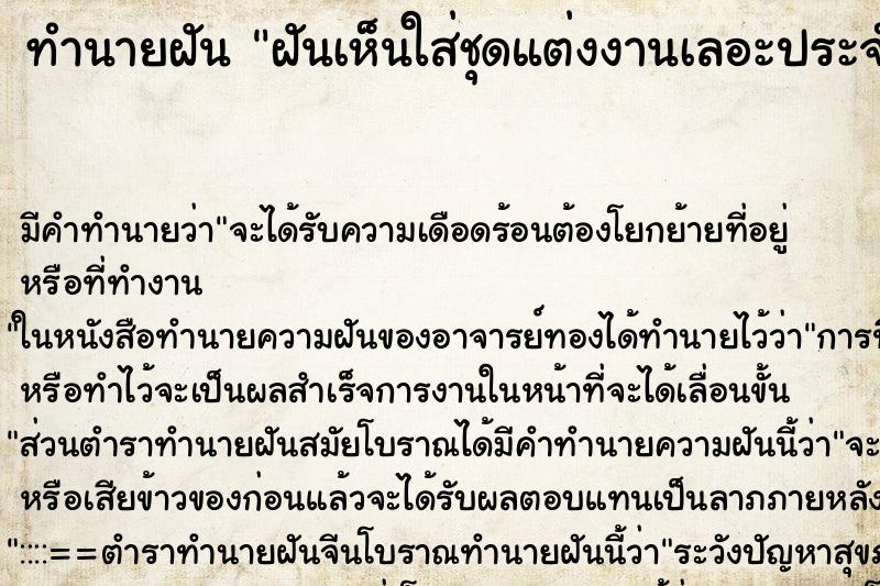 ทำนายฝัน ฝันเห็นใส่ชุดแต่งงานเลอะประจำเดือน