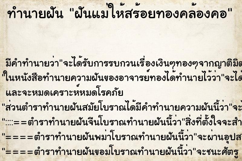 ทำนายฝัน ฝันแม่ให้สร้อยทองคล้องคอ ทำนายฝัน ฝันแม่ให้สร้อยทองคล้องคอ