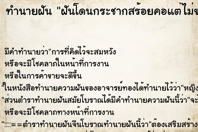 ทำนายฝัน ฝันโดนกระชากสร้อยคอแต่ไม่ขาด ทำนายฝัน ฝันโดนกระชากสร้อยคอแต่ไม่ขาด