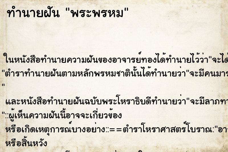 ทำนายฝัน พระพรหม ทำนายฝัน พระพรหม