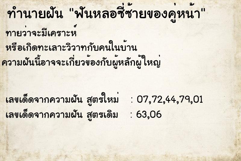 ทำนายฝัน ฟันหลอซี่ซ้ายของคู่หน้า ทำนายฝัน ฟันหลอซี่ซ้ายของคู่หน้า