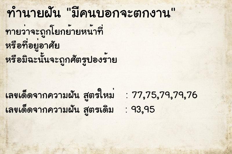ทำนายฝันมีคนบอกจะตกงาน ทำนายฝันทำนายฝันมีคนบอกจะตกงาน