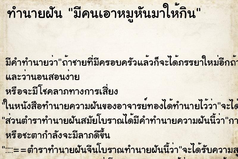 ทำนายฝัน มีคนเอาหมูหันมาให้กิน ทำนายฝัน มีคนเอาหมูหันมาให้กิน