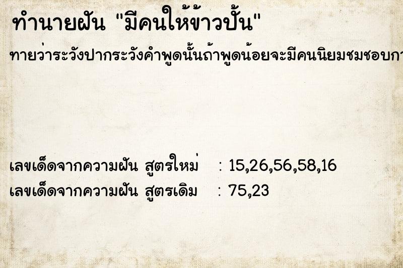 ทำนายฝันมีคนให้ข้าวปั้น ทำนายฝันทำนายฝันมีคนให้ข้าวปั้น